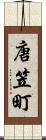 唐笠町 Scroll