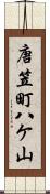 唐笠町八ケ山 Scroll