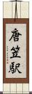 唐笠駅 Scroll