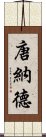 唐納德 Scroll