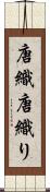 唐織 Scroll