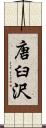 唐臼沢 Scroll