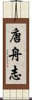 唐舟志 Scroll