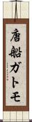 唐船ガトモ Scroll