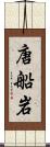 唐船岩 Scroll