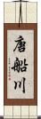 唐船川 Scroll