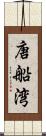 唐船湾 Scroll