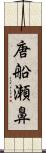 唐船瀬鼻 Scroll