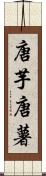 唐芋 Scroll