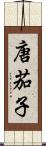 唐茄子 Scroll