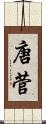唐菅 Scroll