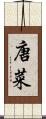 唐菜 Scroll