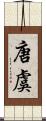 唐虞 Scroll