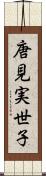 唐見実世子 Scroll