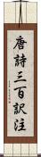 唐詩三百訳注 Scroll