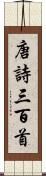 唐詩三百首 Scroll