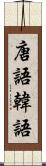 唐語 Scroll
