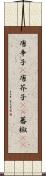唐辛子(P) Scroll