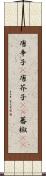 唐辛子(P);唐芥子(rK);蕃椒(rK) Scroll