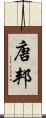 唐邦 Scroll