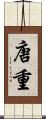 唐重 Scroll