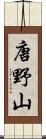 唐野山 Scroll