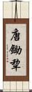唐鋤 Scroll