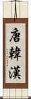 唐 Scroll
