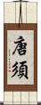 唐須 Scroll
