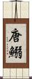 唐鰯 Scroll