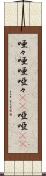 唖々 Scroll