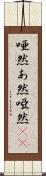 唖然 Scroll