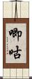 唧咕 Scroll