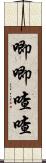 唧唧喳喳 Scroll