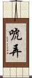唬弄 Scroll
