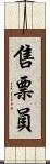 售票員 Scroll