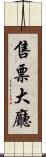 售票大廳 Scroll