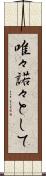 唯々諾々として Scroll