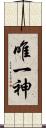 唯一神 Scroll