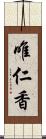 唯仁香 Scroll