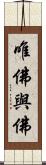 唯佛與佛 Scroll