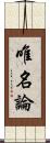 唯名論 Scroll