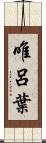 唯呂葉 Scroll