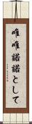 唯唯諾諾として Scroll