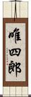 唯四郎 Scroll