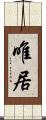 唯居 Scroll