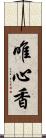 唯心香 Scroll