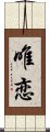 唯恋 Scroll