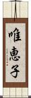 唯恵子 Scroll