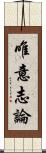 唯意志論 Scroll